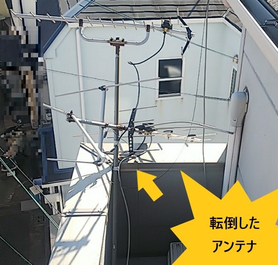 アンテナ　転倒